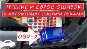 Сканер OBD-2 / Чтение и сброс ошибок в автомобиле с помощью программы