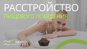 🍽️ Расстройство пищевого поведения: мифы и способы лечения