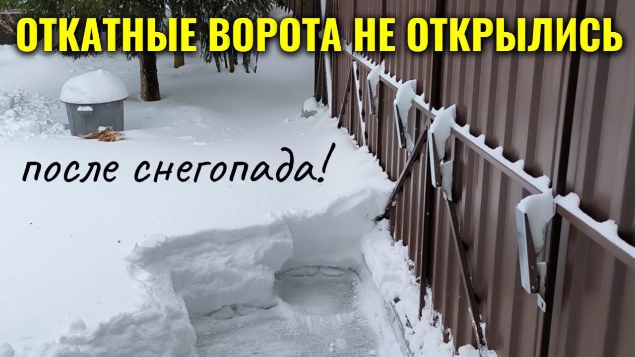 Откатные ворота не открылись после сильного снегопада (даже с мощным приводом Sliding 1300 кг!)