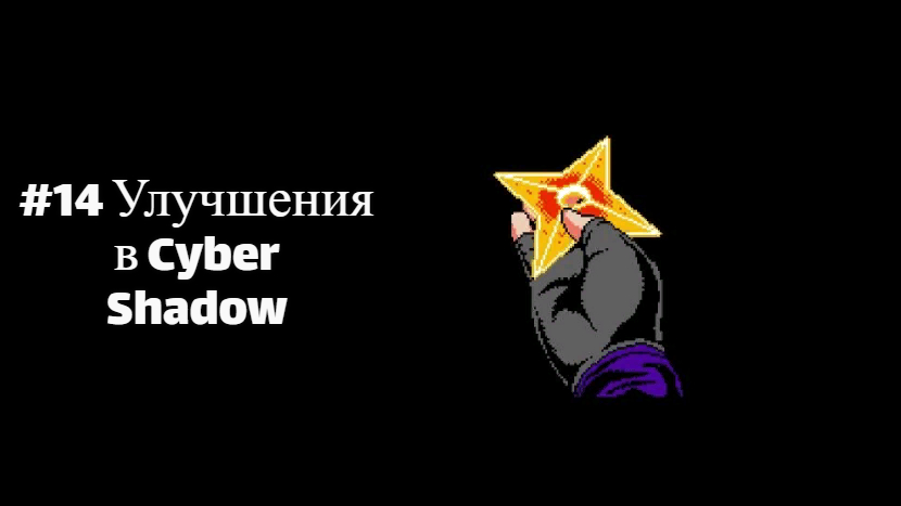 #14 Улучшения в Cyber Shadow