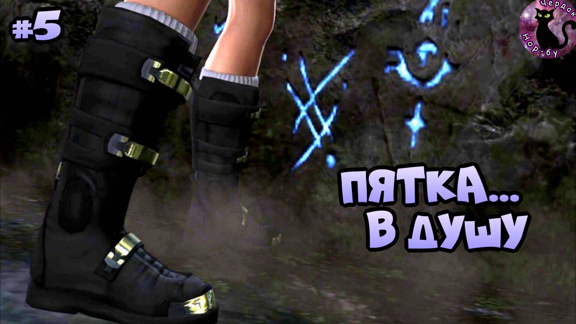 Tomb Raider - Underworld / Пятка... В душу #5