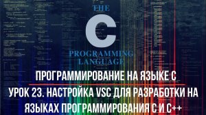 Программирование на языке C. Урок 23. Настройка VSС для языков C и C++. Через JSON. Вариант 2