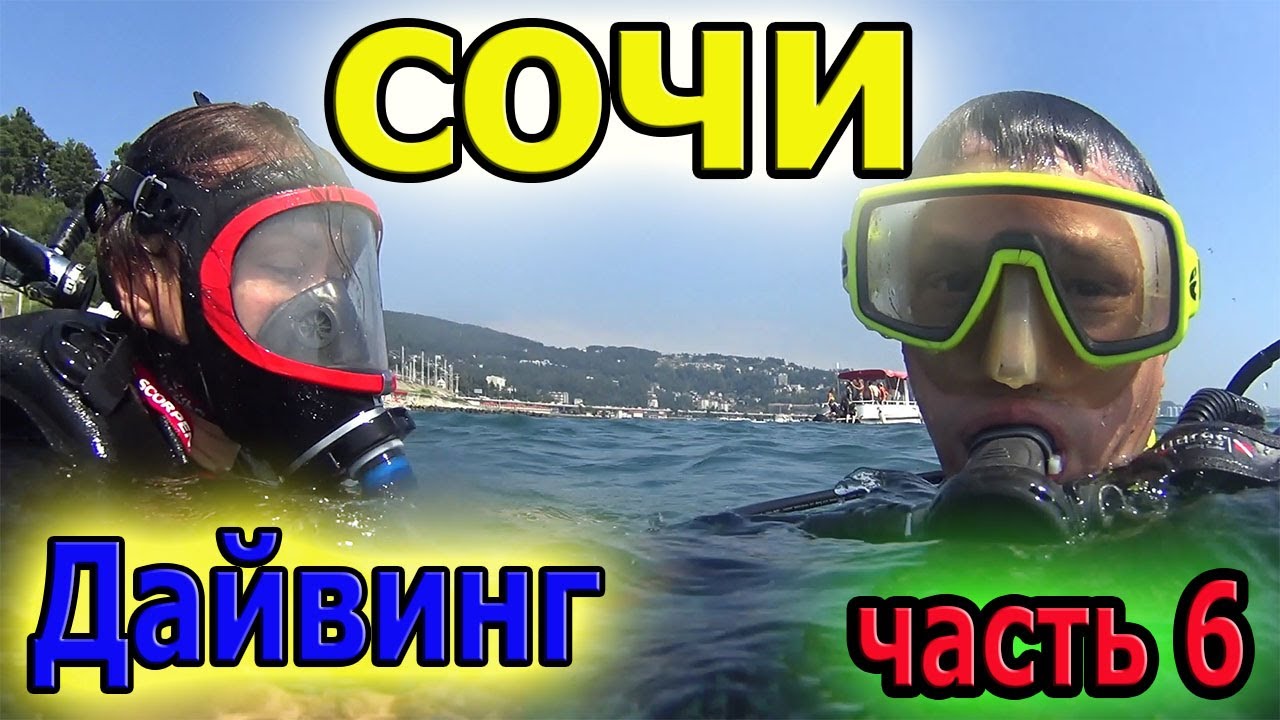 Поездка  в Сочи , Адлер ! Отпуск !  Солнце ! Море ! Пляж ! Дайвинг !