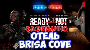 Ready or Not - неудачное прохождение миссии Отель Бриса Кова в1