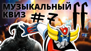 FF Музыкальный Квиз №7 АНИМЕ, ИГРЫ