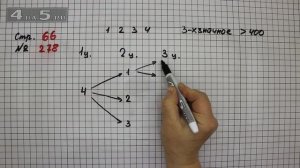 Страница 66 Задание 278 – Математика 4 класс Моро – Учебник Часть 2