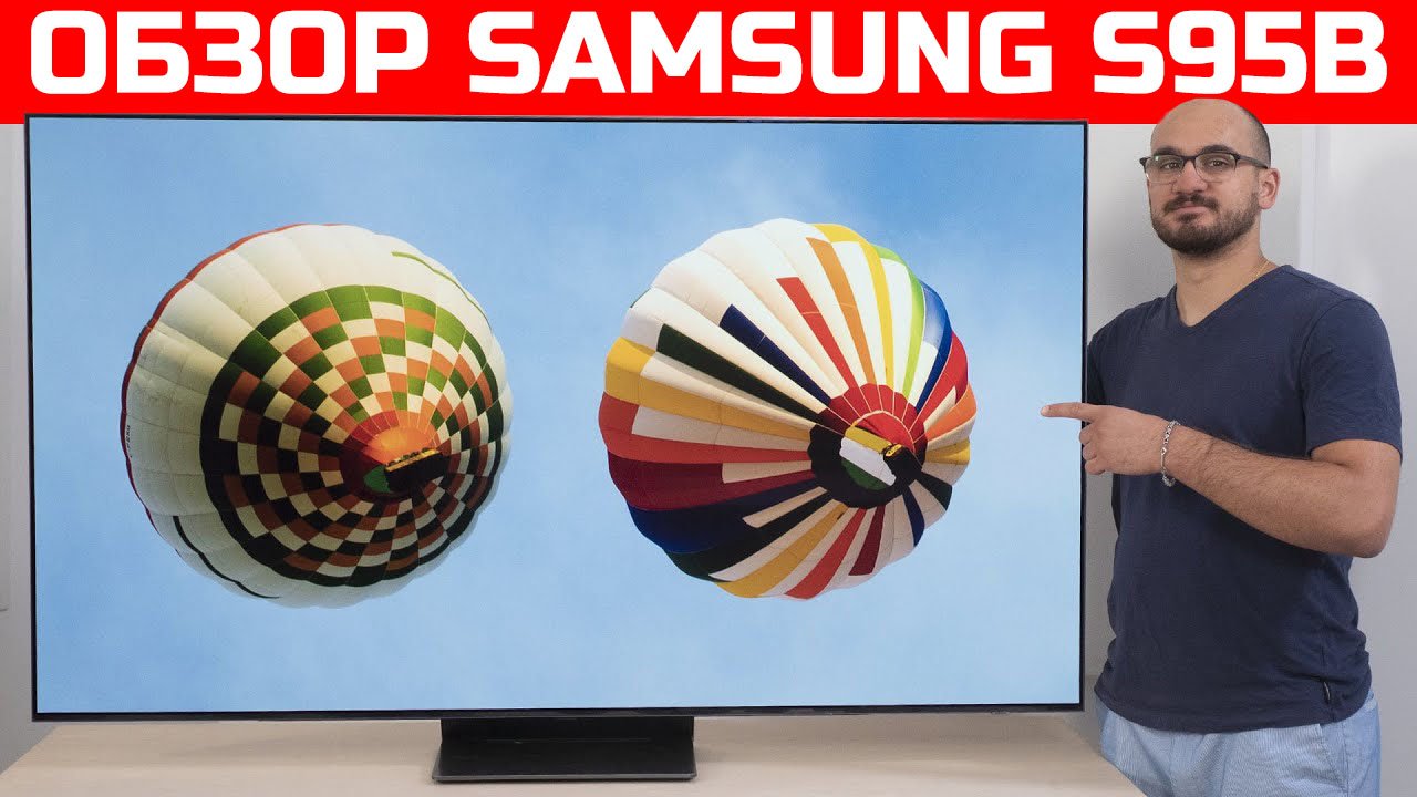 Обзор OLED-телевизора Samsung S95B - лучший OLED на рынке?