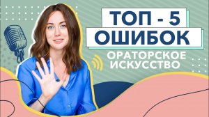 ТОП 5 нюансов в ораторском мастерстве ( ораторском искусстве )