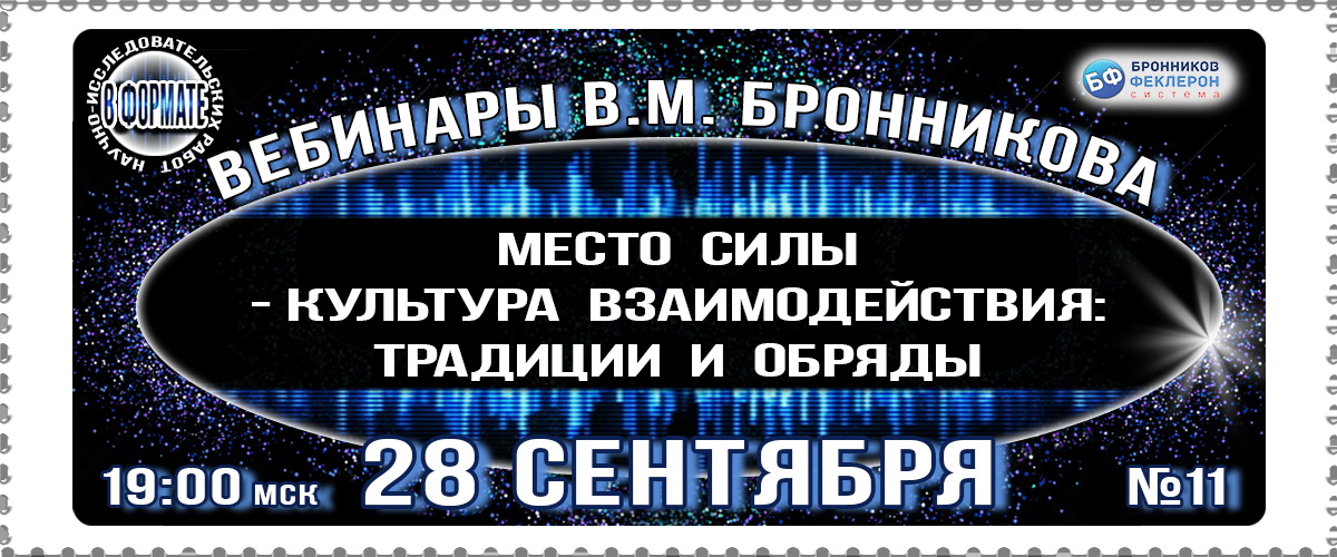 28.09.2019 Вебинар «Место силы - культура взаимодействия традиции и обряды»