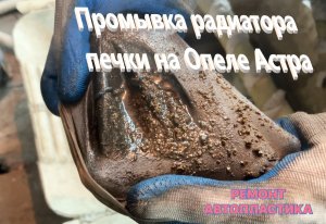 Промывка радиатора печки на Опеле Астра