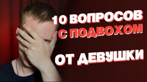 Вопросы с подвохом от девушки. Часть 2.