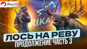 Охота на лося на реву, на вабу, на гону! Часть 3 СЕКРЕТЫ охоты от Игоря Кроля.