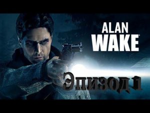 Alan Wake remaster. Эпизод 1 ночной кошмар