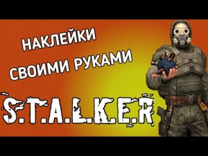 Как сделать наклейки по теме S.T.A.L.K.E.R. своими руками