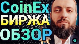 Биржа #CoinEx P2P РУБЛЬПОЛНЫЙ ОБЗОР:Акция для новичков с пулом вознаграждений 5000$!НОВЫЕ ФУНКЦИИ