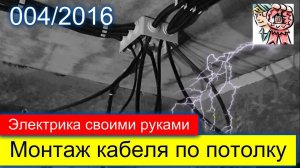 Электрика своими руками, монтаж кабеля по потолку СТРОИМ ДЛЯ СЕБЯ