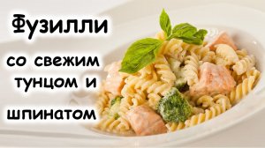 Фузилли со свежим тунцом, и шпинатом #шефроссия