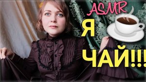 АСМР Хуманизация Глоточка чаЁчка  ☕ шепот ASMR ролевая игра ? Я ЧАЙ !!!