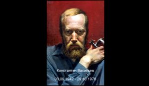 Видео-галерея "Константин Васильев".