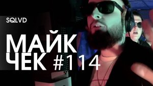 Майк Чек #114 | SQLVD - Let's get it