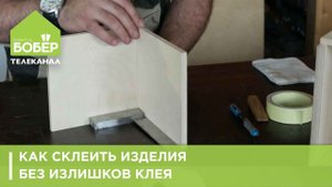 Как склеить изделия без излишков клея