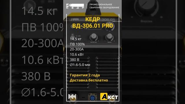 КЕДР ВД-306.01 PRO. ⭐ Компактный и производительный сварочный аппарат