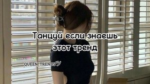 Танцуй Если Знаешь Этот Тренд