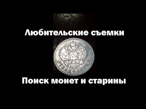 Любительские съёмки камрада | Поиск монет и старины