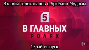 Взломы телеканалов с Артёмом Мудрым. 17-ый выпуск