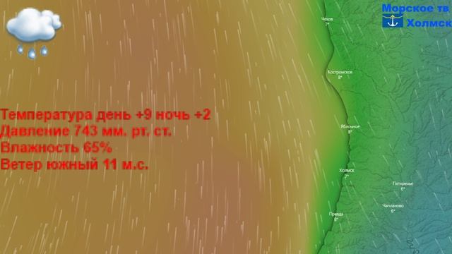 Прогноз погоды в городе Холмск на 12 апреля 2023 года