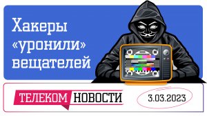 «Телеспутник-Экспресс»: хакеры атаковали вещателей, новые санкции остановят параллельный импорт