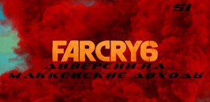 Прохождение FarCry 6. Часть 51: Диверсии на Маккейские доходы