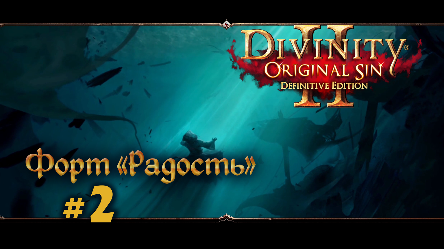 Divinity: Original Sin 2 | Нубское прохождение # 2