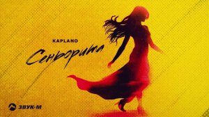 Kaplano - Сеньорита | Премьера трека 2024