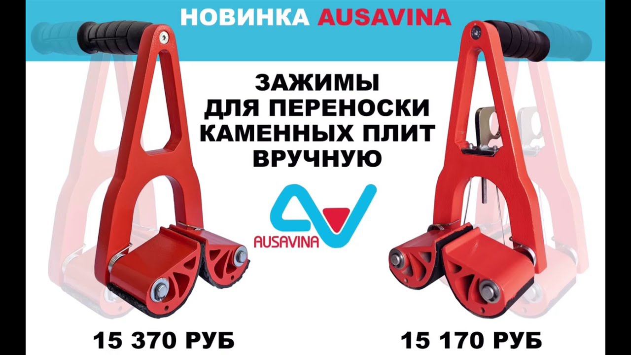 Зажимы для переноски каменных плит вручную! Новинка от компании AUSAVINA