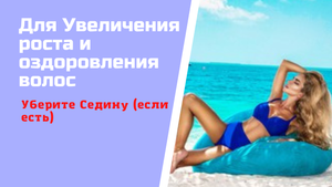 Медитация - Гипноз для увеличения роста и оздоровления Волос Убираем седину (если есть)