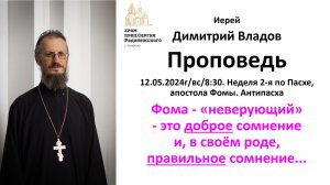 12.05.2024. Фома-неверующий - это доброе сомнение и ... правильное сомнение... Димитрий Владов.
