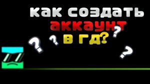 КАК СОЗДАТЬ АККАУНТ В ГД?