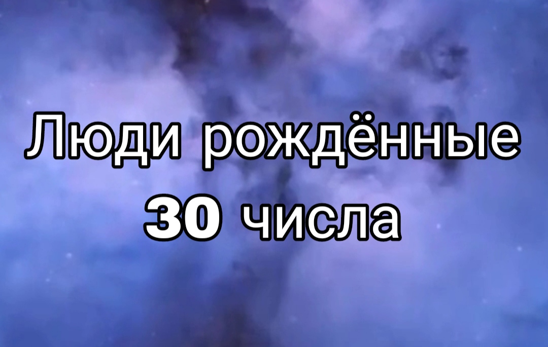 Рожденные 30 декабря. Рожденные 30 числа. Люди рождённые 30 числа. Люди родившиеся 3 12 21 30.