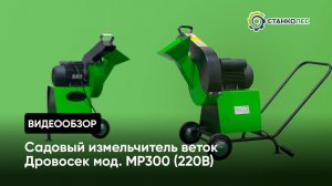 Садовый измельчитель веток "Дровосек" мод. МР300КБ (220В) / видеотзыв
