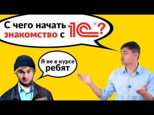 С чего начать знакомство с 1С?