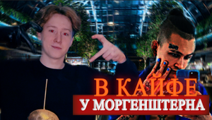 Поехали в ресторан Моргенштерна/ Остались банкротами
