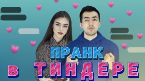 ПРАНК В ТИНДЕРЕ | 2 ВЫПУСК