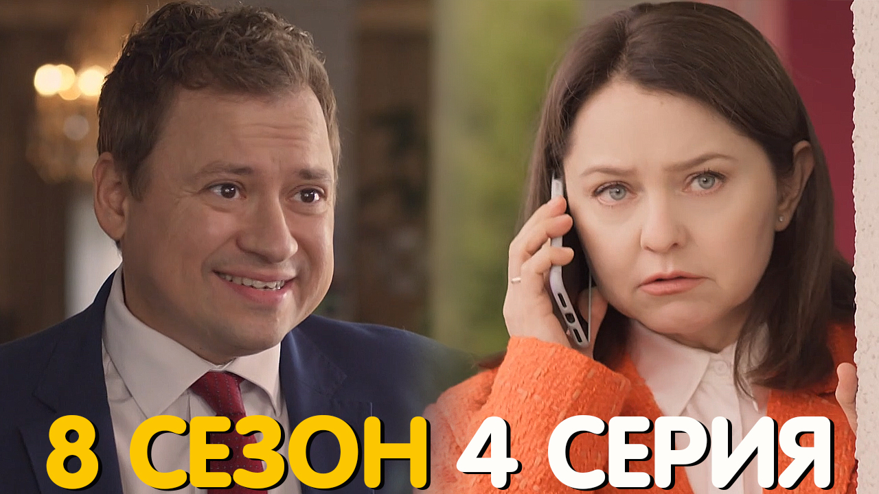 Саша Таня 8 сезон 4 серия обсуждение