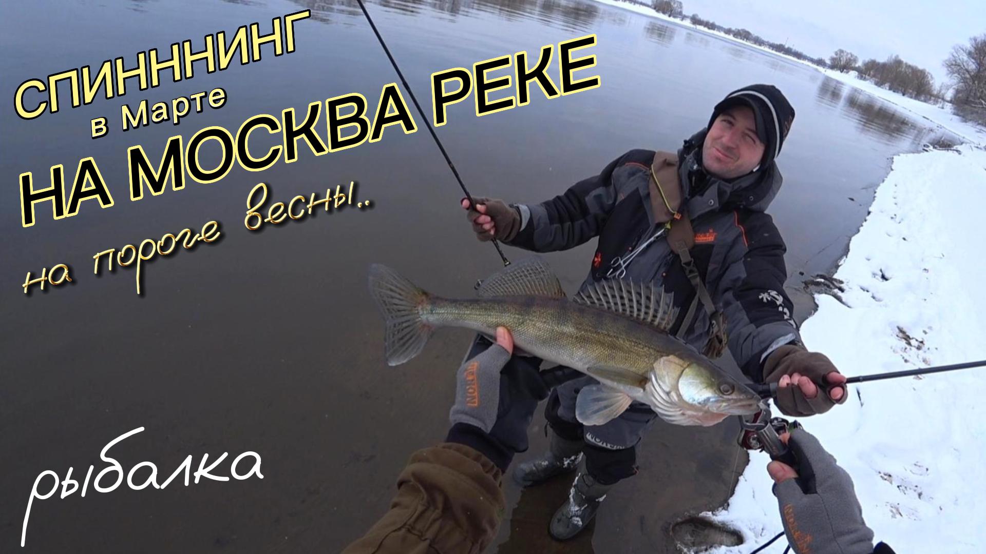 Вдвоем на реке, спиннинг в руке. Рыбалка в Марте. Москва река 2023. Береговой ЗИМНИЙ ДЖИГ.