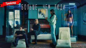 Больше, чем люди - трейлер