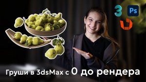 Моделирование груш в 3dsMax для сайта 3ddd