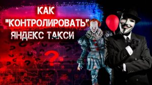 Самоконтроль в Яндекс такси / Контроль будущего в такси / Нищий таксист