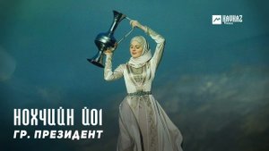 гр. Президент - Нохчийн йо1 | KAVKAZ MUSIC CHECHNYA