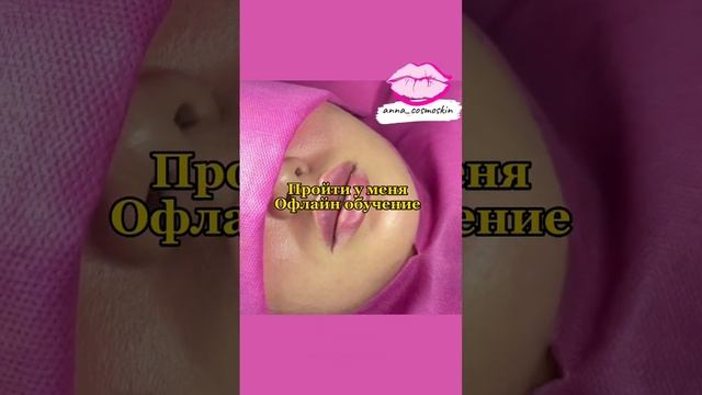 Топовая техника увеличения губ , обучение в Москве смотреть онлайн